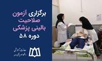 برگزاری آزمون صلاحیت بالینی پزشکی - دوره ۵8